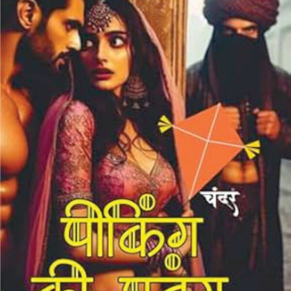 PEEKING KI PATANG | पीकिंग की पतंग