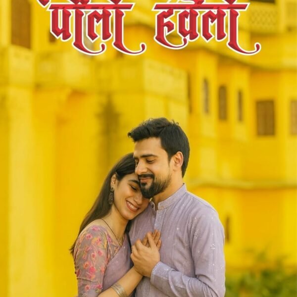 PEELI HAVELI I पीली हवेली