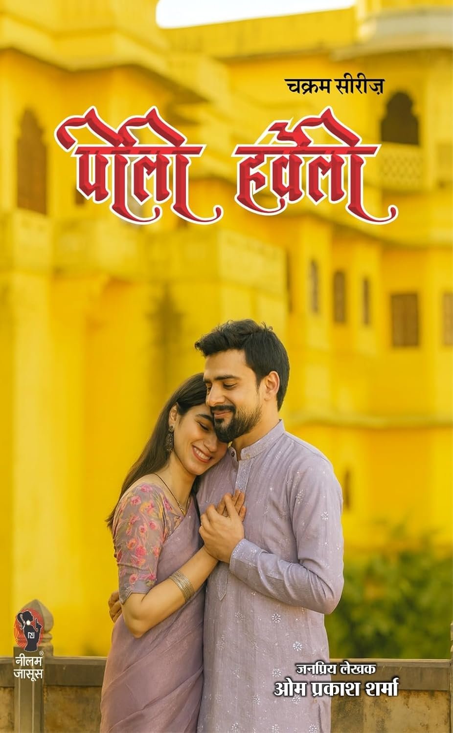 PEELI HAVELI I पीली हवेली