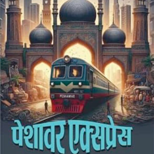 Peshawar Express | पेशावर एक्सप्रेस