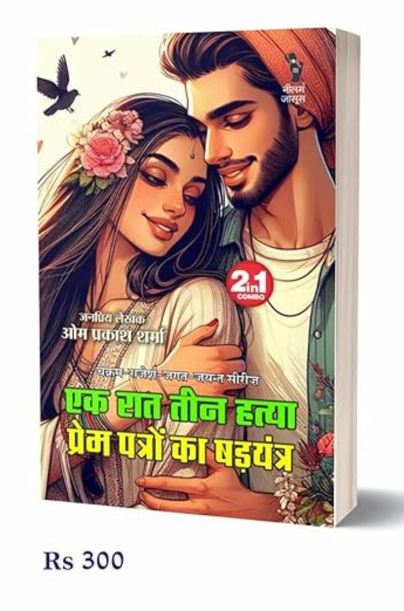 Ek Raat Teen Hatya| Prem Patron Ka Shadyantra | एक रात तीन हत्या | प्रेम पत्रों का षडयंत्र (2 IN 1)