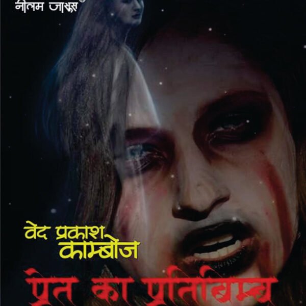 PRET KA PRATIBIMB। प्रेत का प्रतिबिम्ब