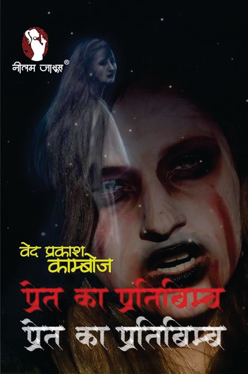 PRET KA PRATIBIMB। प्रेत का प्रतिबिम्ब