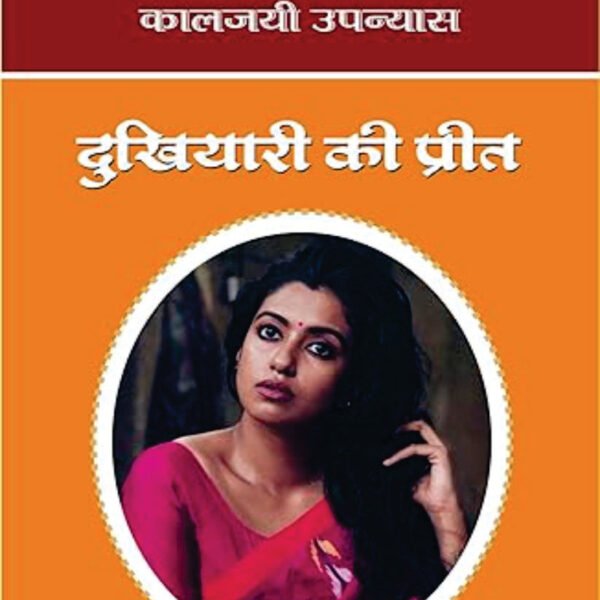 Dukhiyari Ki Preet | दुखियारी की प्रीत