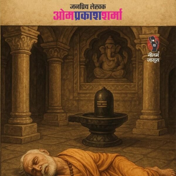 PUJARI KI HATYA | पुजारी की हत्या | ( RAJESH-JAYANT-CHAKRAM SERIES / राजेश-जयंत-चक्रम सीरीज )