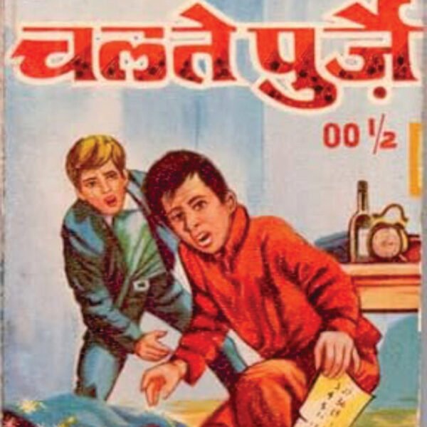 Chalte Purje 001/2 | चलते पुरजे 001/2