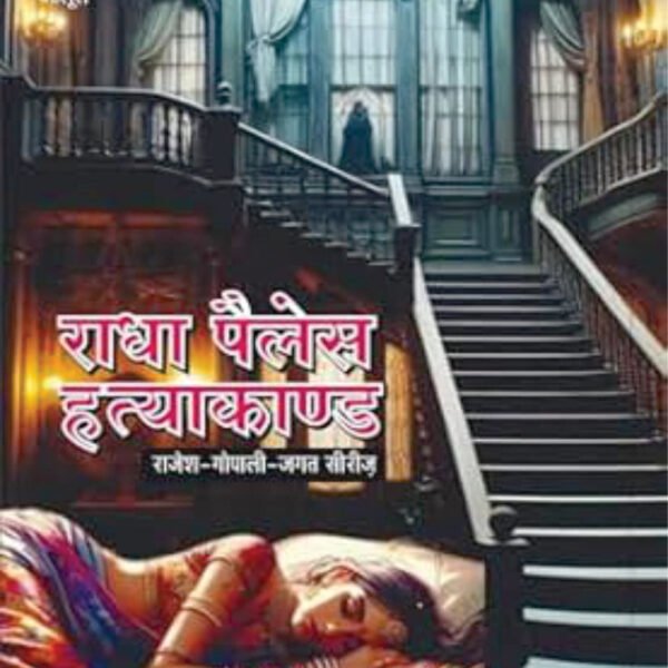 Radha Palace Hatyaakaand | राधा पैलेस हत्याकाण्ड