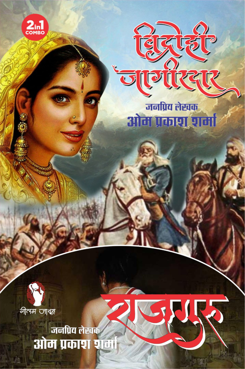 VIDROHI JAGIRDAR | RAJGURU (2-IN 1) विद्रोही जागीरदार | राजगुरु (2-इन 1)