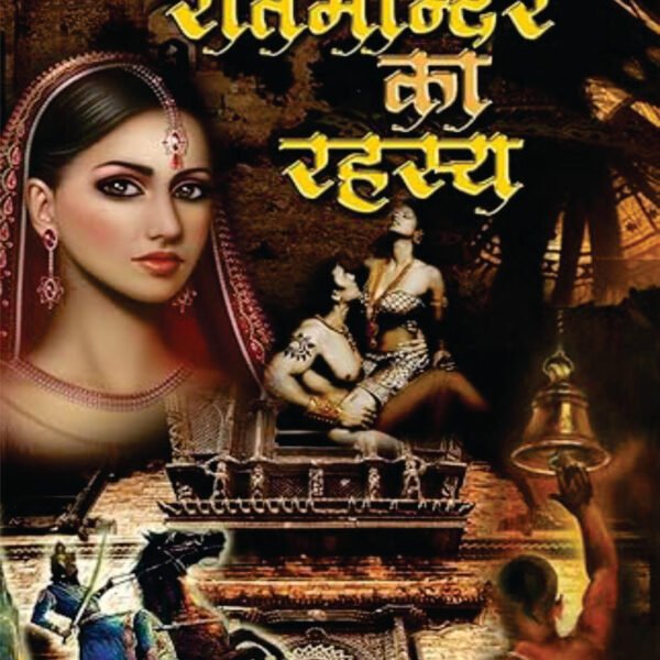 RATIMANDIR KA REHASYA/रतिमंदिर का रहस्य