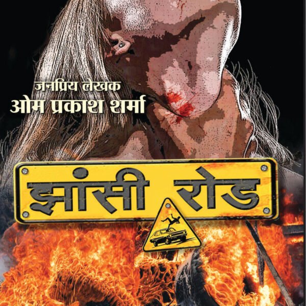 JHANSI ROAD / झांसी रोड