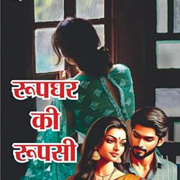 ROOPGHAR KI ROOPASI | रूपघर की रूपसी