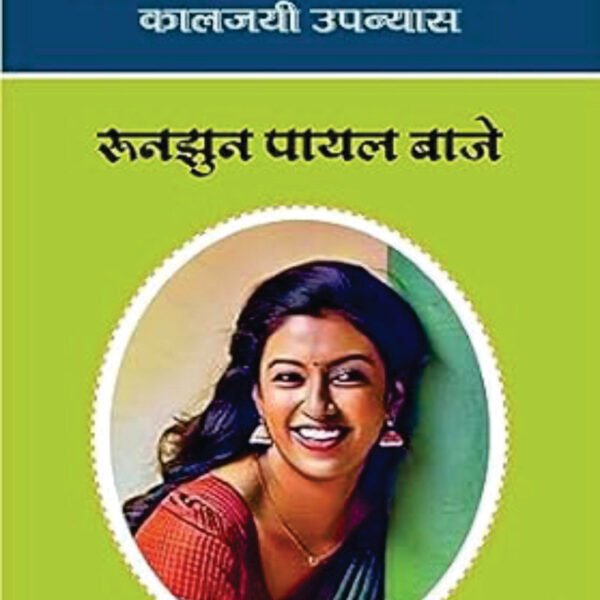 Runjhun Payal Baaje | रुनझुन पायल बाजे