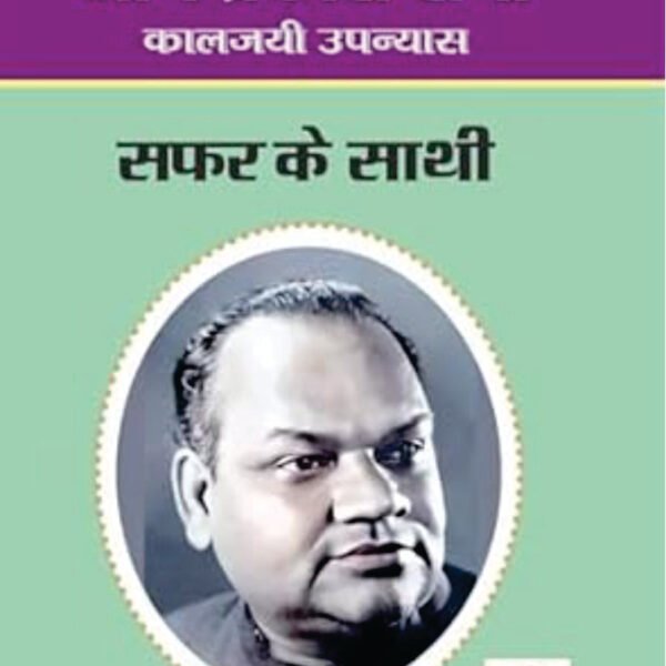 SAFAR KE SATHI | सफर के साथी