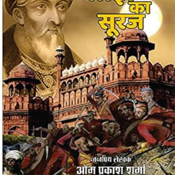 SANJH KA SURAJ | साँझ का सूरज