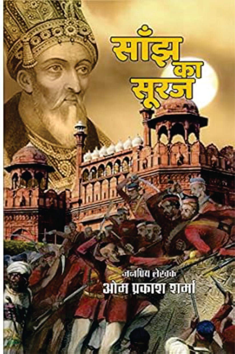 SANJH KA SURAJ | साँझ का सूरज