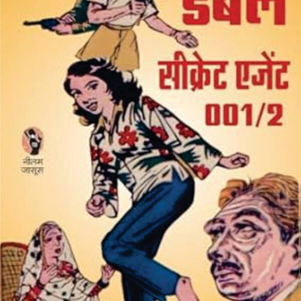 Double Secret Agent 001/2 | डबल सीक्रेट एजेंट 001/2