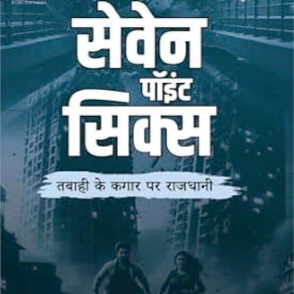 Seven Point Six | सेवेन पॉइंट सिक्स | (SUSPENSE/THRILLER NOVEL)