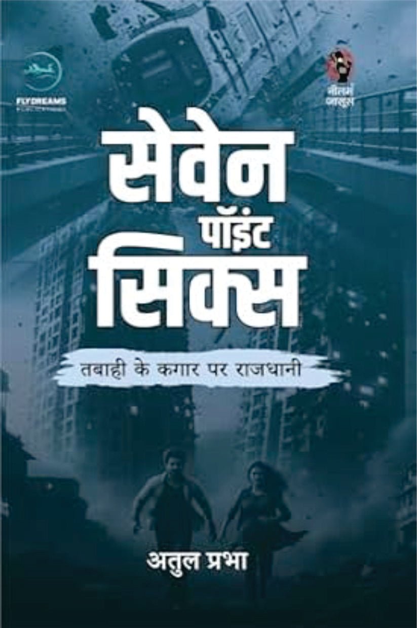 Seven Point Six | सेवेन पॉइंट सिक्स | (SUSPENSE/THRILLER NOVEL)
