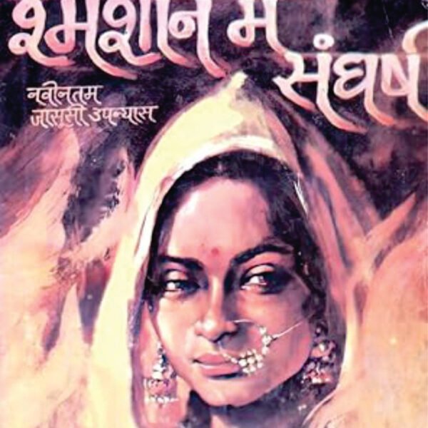 SHAMSHAN ME SANGHARSH (श्मशान में संघर्ष)