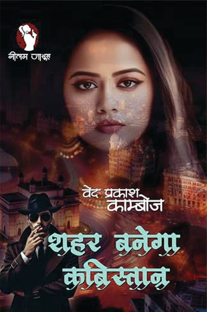 Shahar Banega Kabristan | शहर बनेगा कब्रिस्तान