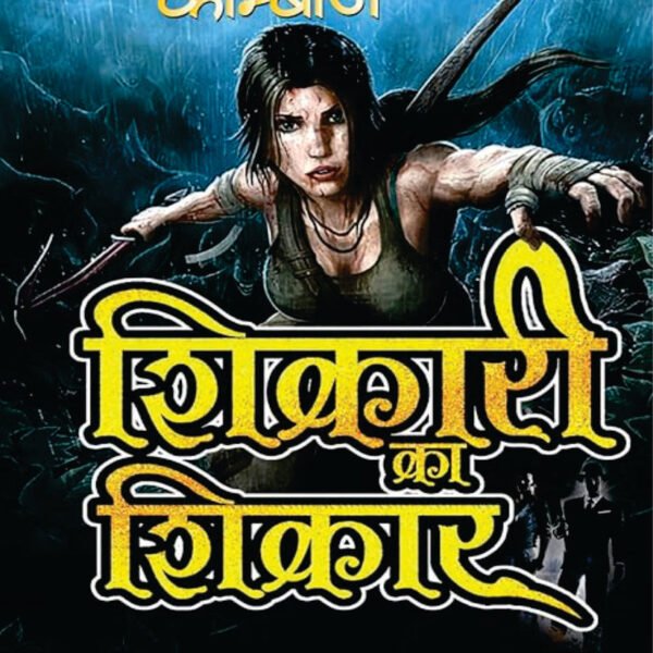 SHIKARI KA SHIKAR । शिकारी का शिकार