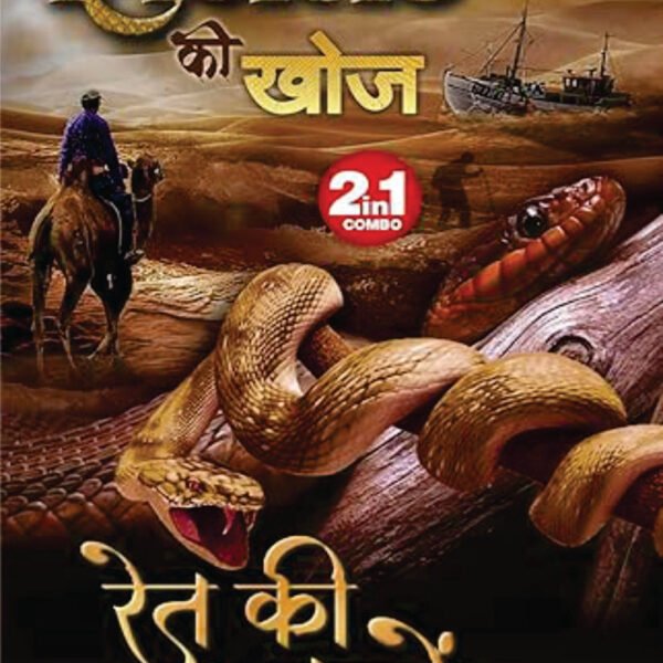 SINGLAND KI KHOJ / RET KI KABREN | सिंगलैंड की खोज / रेत की कब्रें (2-IN1)