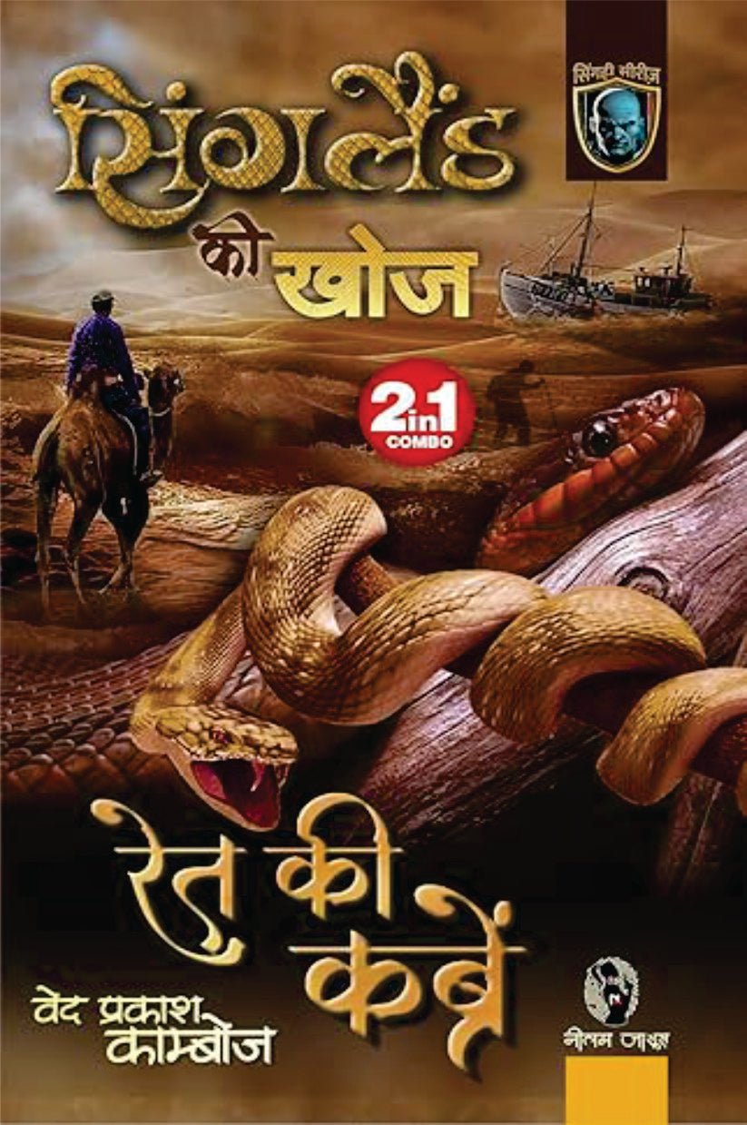 SINGLAND KI KHOJ / RET KI KABREN | सिंगलैंड की खोज / रेत की कब्रें (2-IN1)