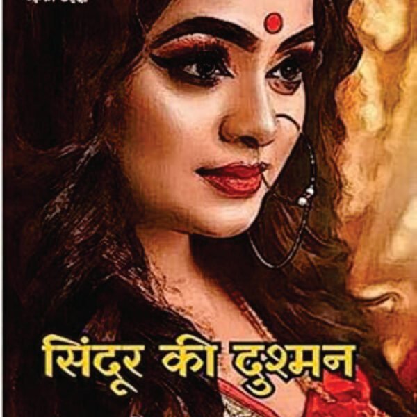 SINDOOR KI DUSHMAN | सिदूंर की दुश्मन