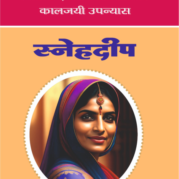 Snehdeep | स्नेहदीप