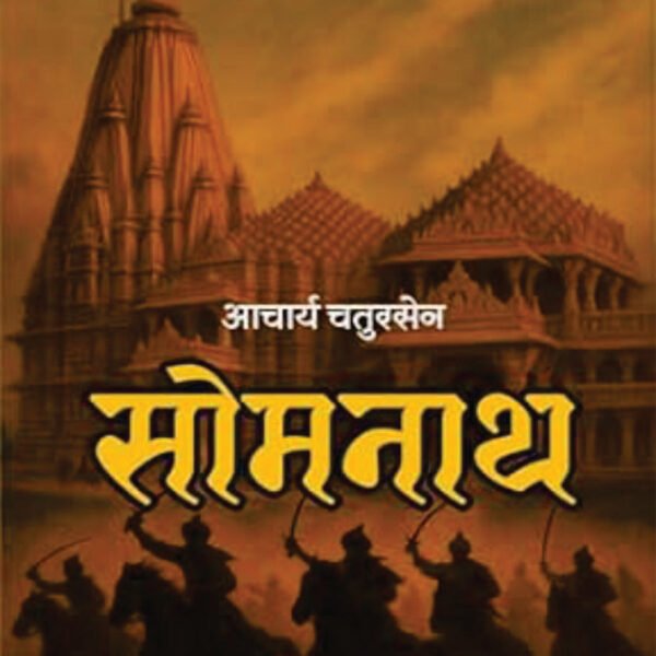 SOMNATH | सोमनाथ (संपूर्ण संस्करण)