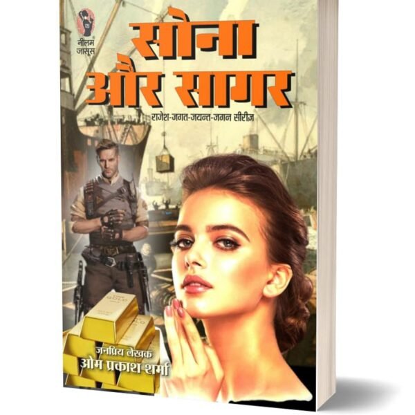 Sona Aur Sagar /  सोना और सागर
