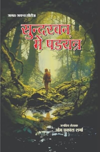 sundarvan_me_shhadyantra.jpg