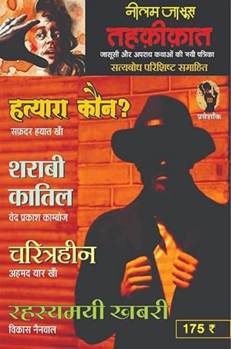 Combo of 5 | Series Tehkikat-1 to 5 | तहक़ीक़ात-1-5 (जासूसी और अपराध कथाओं की लोकप्रिय पत्रिका)