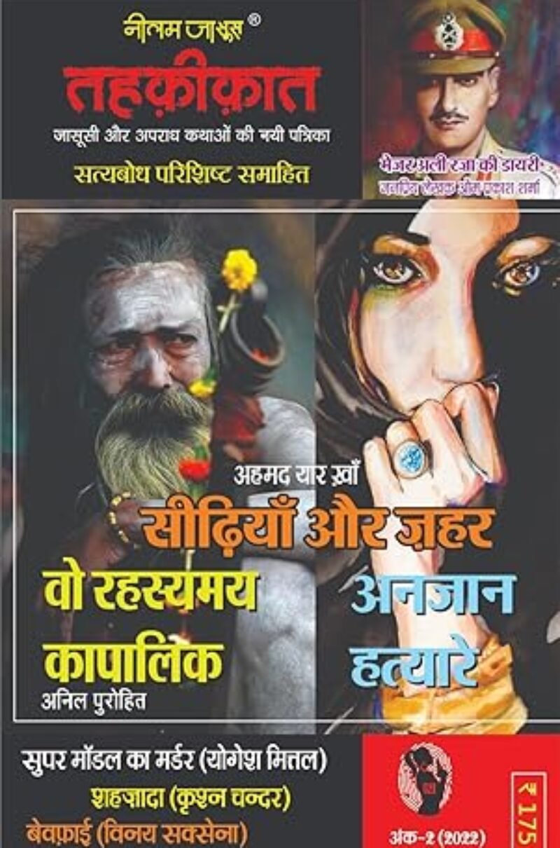 Combo of 5 | Series Tehkikat-1 to 5 | तहक़ीक़ात-1-5 (जासूसी और अपराध कथाओं की लोकप्रिय पत्रिका)