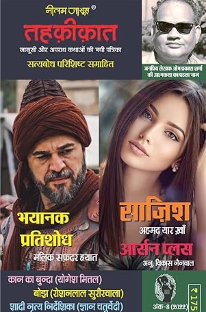 Combo of 5 | Series Tehkikat-1 to 5 | तहक़ीक़ात-1-5 (जासूसी और अपराध कथाओं की लोकप्रिय पत्रिका)