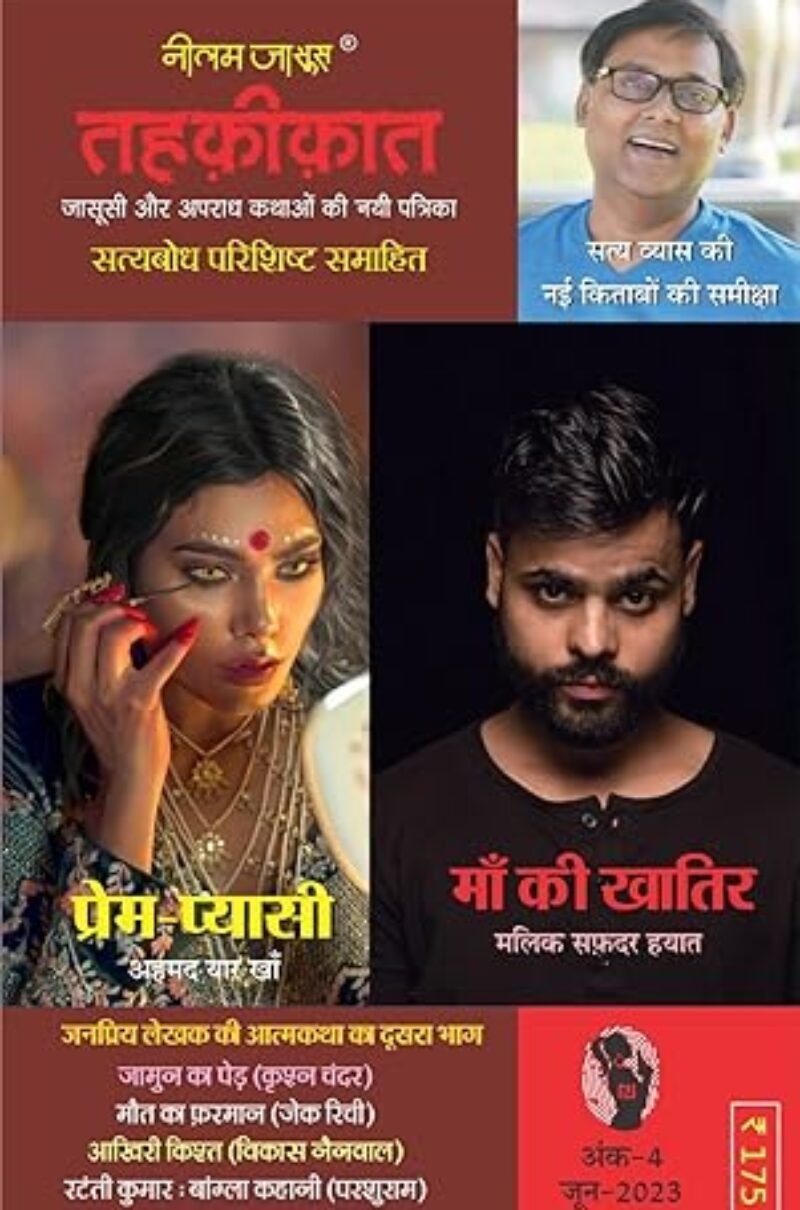 Combo of 5 | Series Tehkikat-1 to 5 | तहक़ीक़ात-1-5 (जासूसी और अपराध कथाओं की लोकप्रिय पत्रिका)