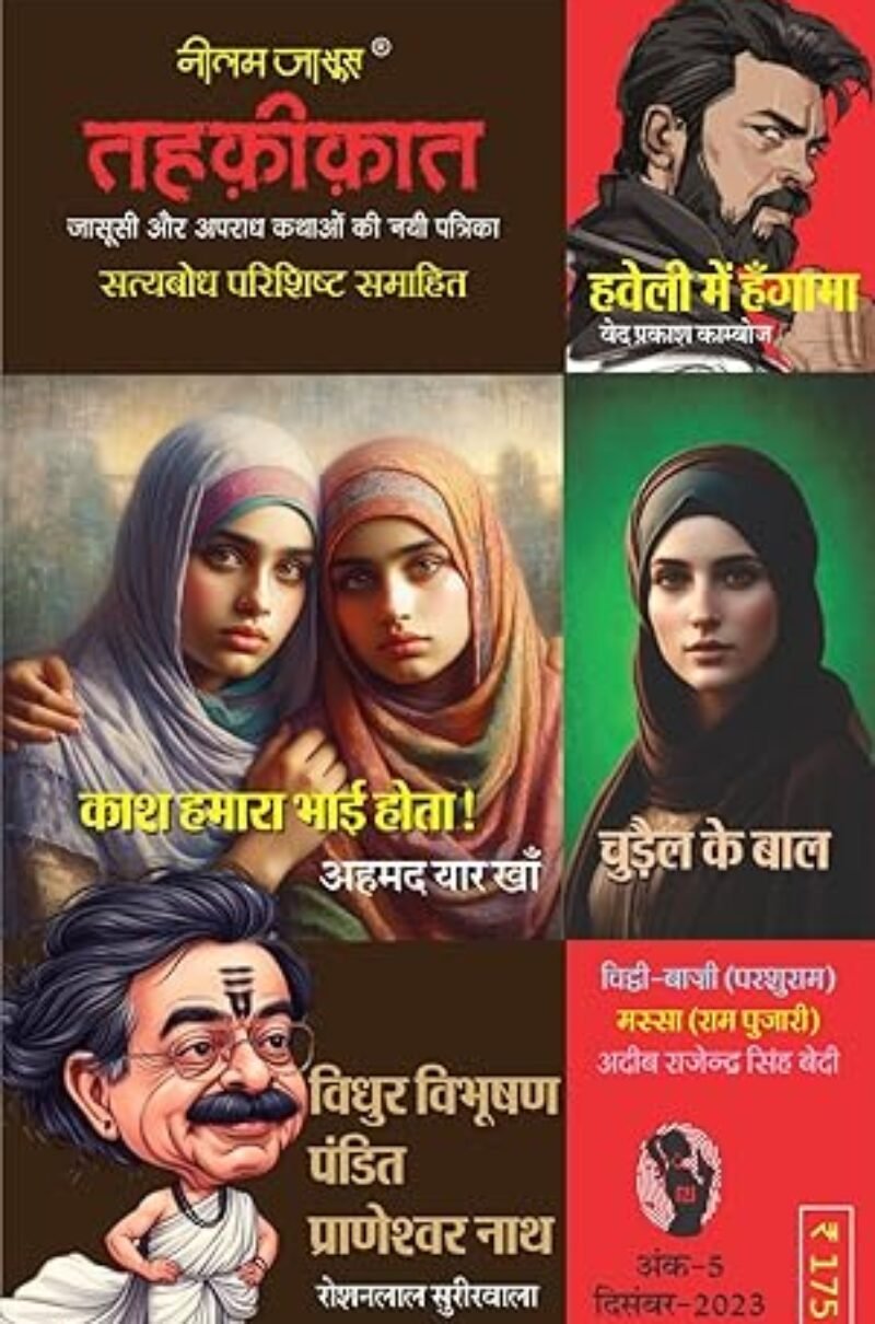 Combo of 5 | Series Tehkikat-1 to 5 | तहक़ीक़ात-1-5 (जासूसी और अपराध कथाओं की लोकप्रिय पत्रिका)