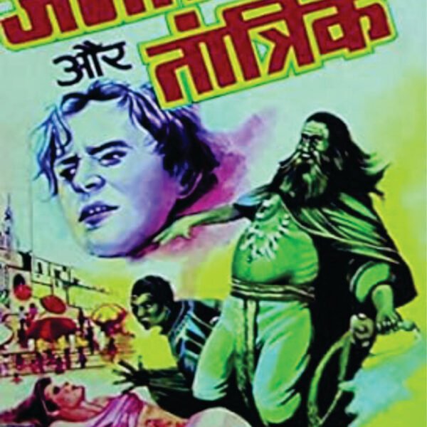 JAGAT AUR TANTRIK। जगत और तांत्रिक