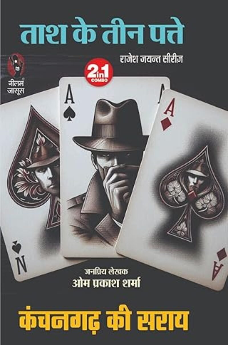 Tash Ke 3 Patte Kanchangarh Ki Sarai | ताश के तीन पत्ते कंचनगढ़ की सराय