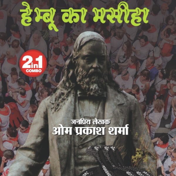 Hembu ka maseeha / Teen nagin I हेम्बू का मसीहा / तीन नागिन 2 in 1