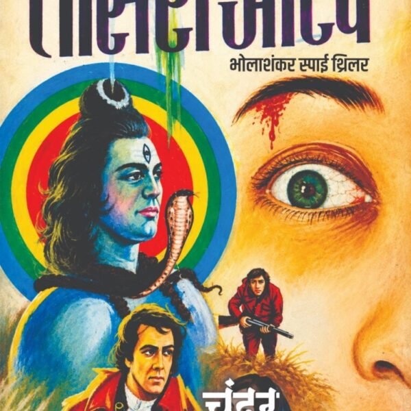 Teesri Aankh | तीसरी आँख