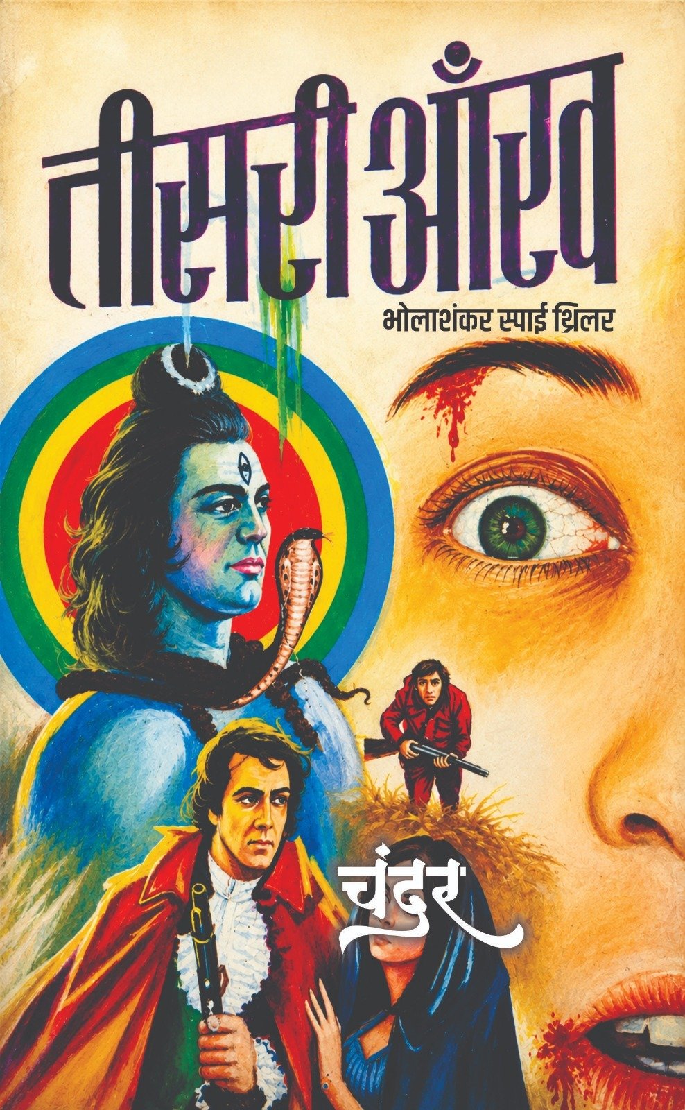 Teesri Aankh | तीसरी आँख