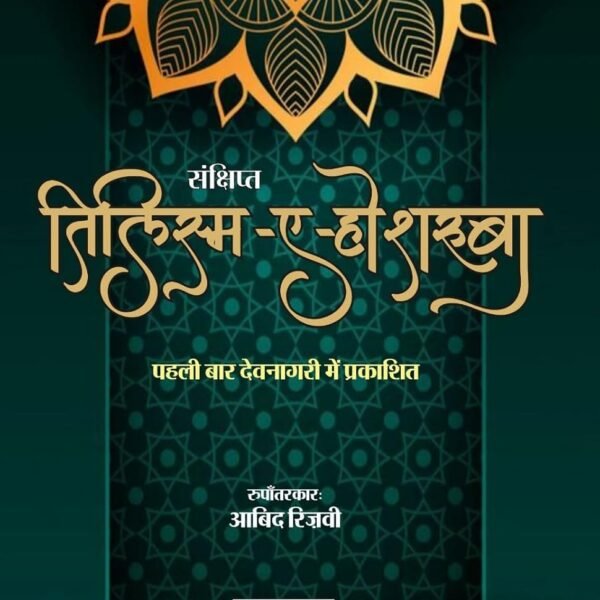 TILSAM-E-HOSHRUBA | तिलिस्म-ए-होशरूबा