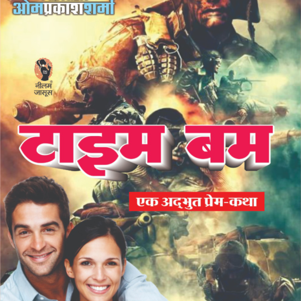 TIME BOMB/टाइम बम