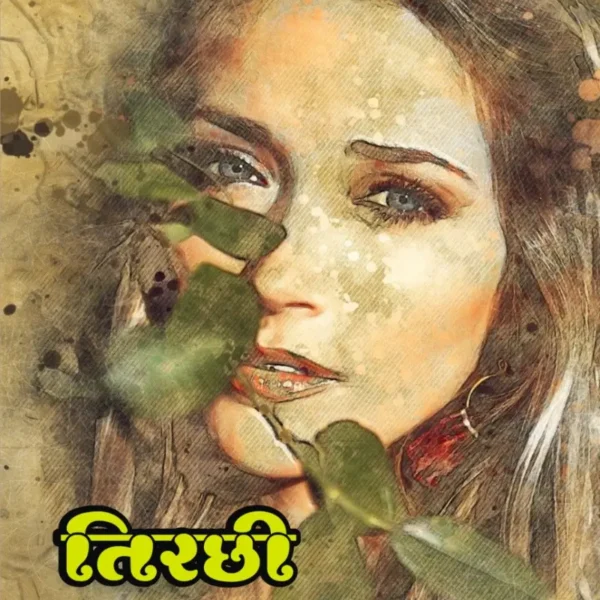 TIRCHI NAZAR। तिरछी नजर