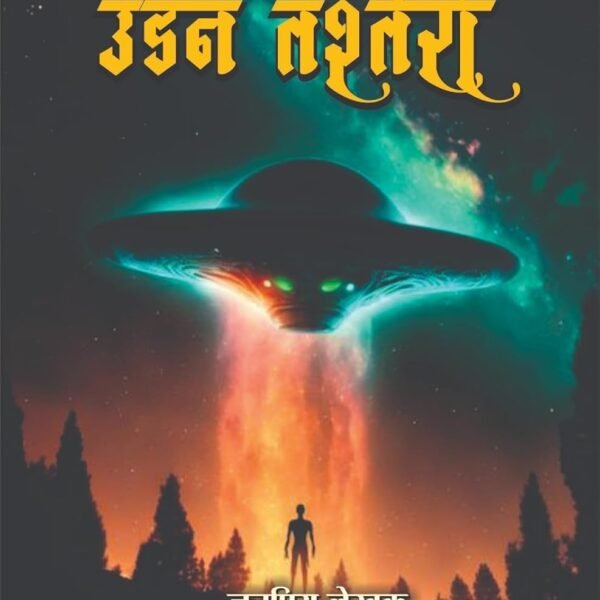 Udhan Tashtari | उड़न तश्तरी