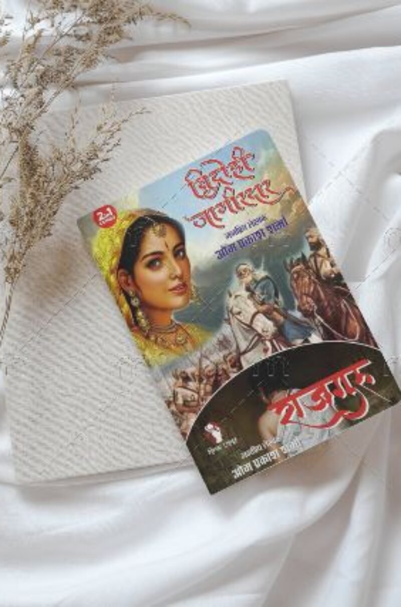 VIDROHI JAGIRDAR | RAJGURU (2-IN 1) विद्रोही जागीरदार | राजगुरु (2-इन 1)