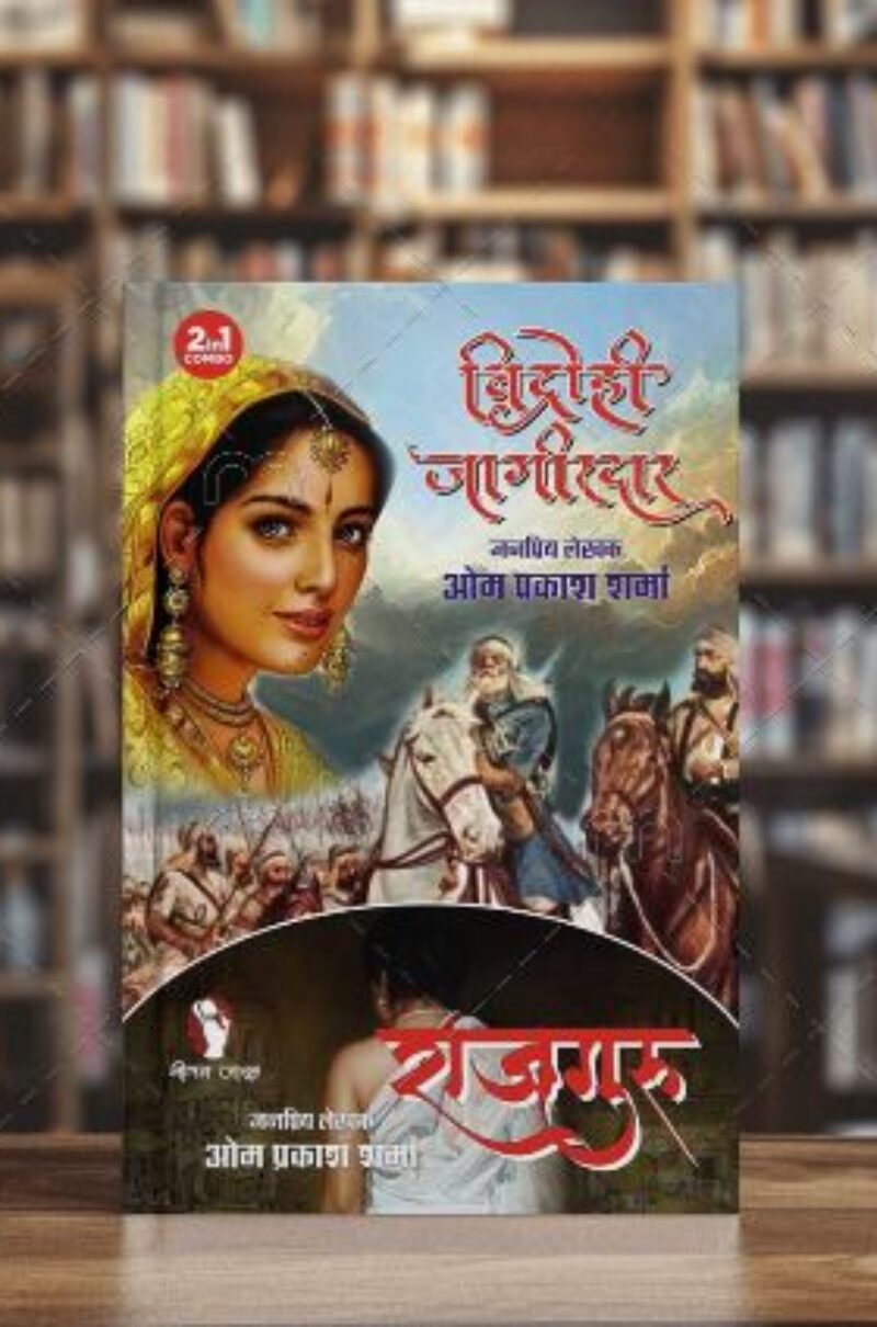 VIDROHI JAGIRDAR | RAJGURU (2-IN 1) विद्रोही जागीरदार | राजगुरु (2-इन 1)