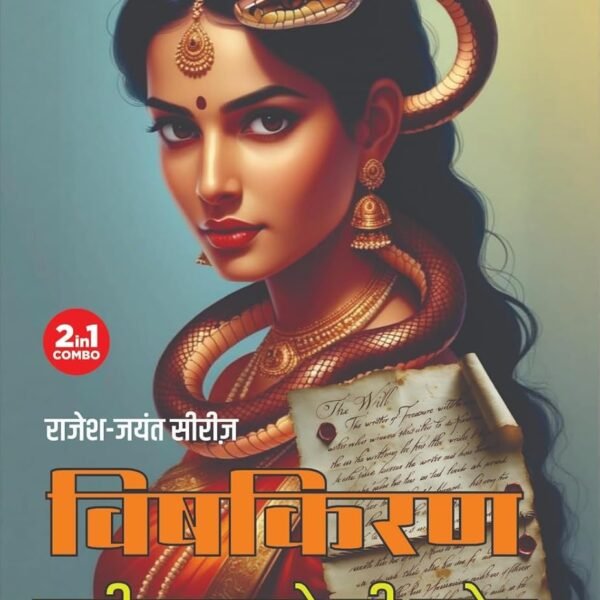 वसीयतनामे की खोज / विषकिरण I Vasiyataname ki khoj / Vishkiran