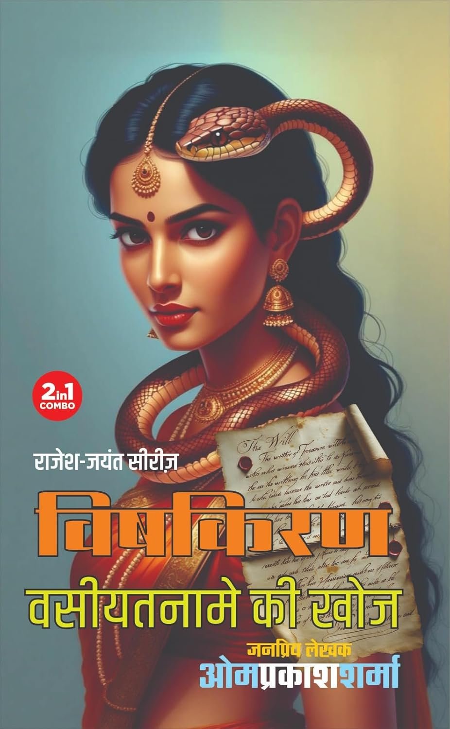 वसीयतनामे की खोज / विषकिरण I Vasiyataname ki khoj / Vishkiran